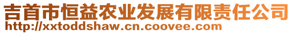 吉首市恒益農(nóng)業(yè)發(fā)展有限責(zé)任公司