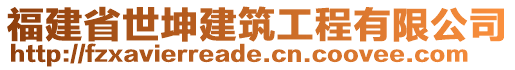 福建省世坤建筑工程有限公司