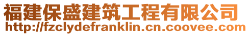 福建保盛建筑工程有限公司