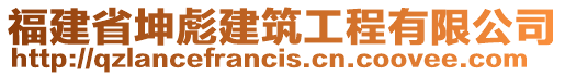 福建省坤彪建筑工程有限公司