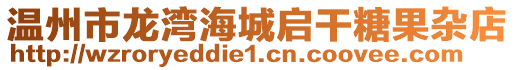 溫州市龍灣海城啟干糖果雜店