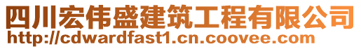 四川宏偉盛建筑工程有限公司