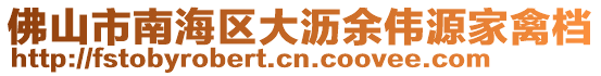 佛山市南海區(qū)大瀝余偉源家禽檔