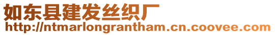 如東縣建發(fā)絲織廠