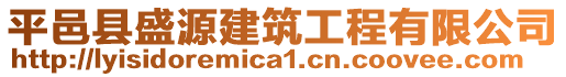 平邑縣盛源建筑工程有限公司