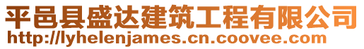 平邑縣盛達建筑工程有限公司