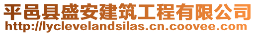 平邑縣盛安建筑工程有限公司