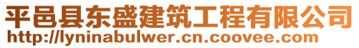 平邑縣東盛建筑工程有限公司