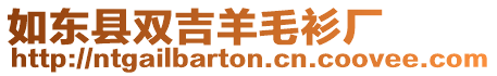 如東縣雙吉羊毛衫廠