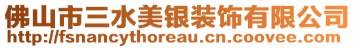 佛山市三水美銀裝飾有限公司