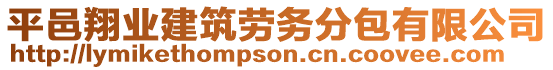 平邑翔業(yè)建筑勞務(wù)分包有限公司