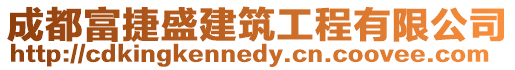 成都富捷盛建筑工程有限公司