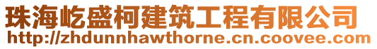 珠海屹盛柯建筑工程有限公司