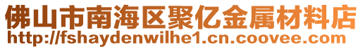 佛山市南海區(qū)聚億金屬材料店