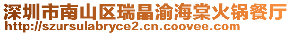 深圳市南山區(qū)瑞晶渝海棠火鍋餐廳