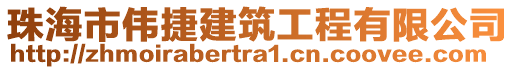珠海市偉捷建筑工程有限公司