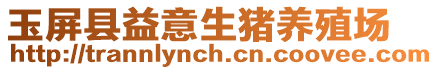 玉屏縣益意生豬養殖場