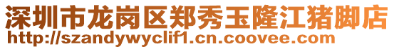 深圳市龍崗區鄭秀玉隆江豬腳店