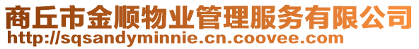 商丘市金順物業管理服務有限公司