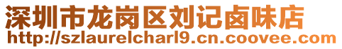 深圳市龍崗區(qū)劉記鹵味店