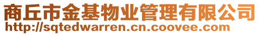 商丘市金基物業管理有限公司
