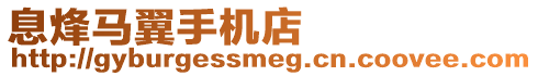 息烽馬翼手機(jī)店