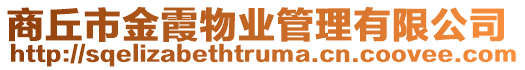 商丘市金霞物業(yè)管理有限公司