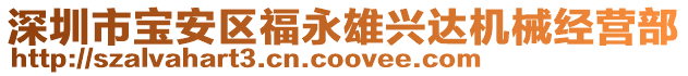深圳市寶安區福永雄興達機械經營部