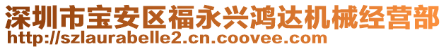 深圳市寶安區福永興鴻達機械經營部