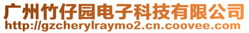 廣州竹仔園電子科技有限公司