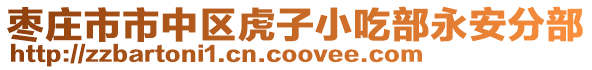 棗莊市市中區虎子小吃部永安分部