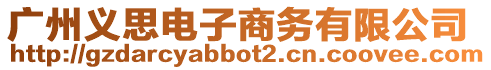 廣州義思電子商務有限公司