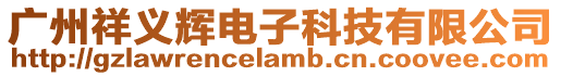 廣州祥義輝電子科技有限公司