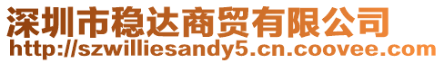 深圳市穩達商貿有限公司