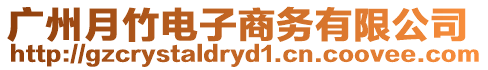 廣州月竹電子商務(wù)有限公司