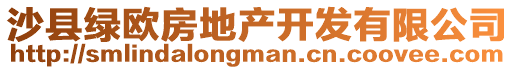 沙縣綠歐房地產開發有限公司