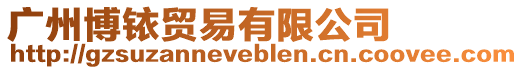 廣州博銥貿易有限公司