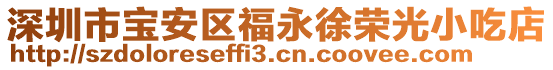 深圳市寶安區福永徐榮光小吃店