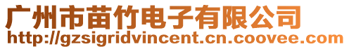廣州市苗竹電子有限公司