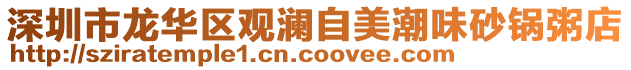深圳市龍華區觀瀾自美潮味砂鍋粥店