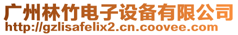 廣州林竹電子設備有限公司