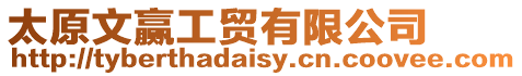 太原文贏工貿(mào)有限公司