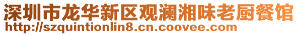 深圳市龍華新區(qū)觀瀾湘味老廚餐館