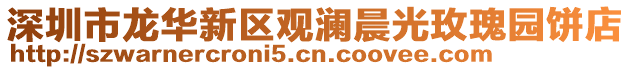 深圳市龍華新區觀瀾晨光玫瑰園餅店