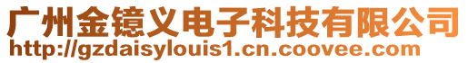 廣州金鐿義電子科技有限公司