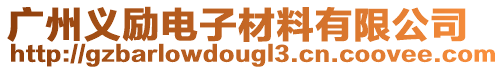 廣州義勵電子材料有限公司