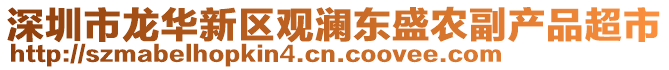 深圳市龍華新區(qū)觀瀾東盛農(nóng)副產(chǎn)品超市