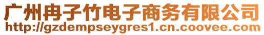 廣州冉子竹電子商務有限公司