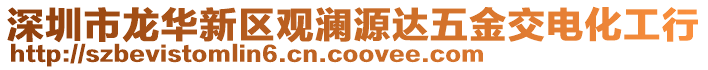深圳市龍華新區(qū)觀瀾源達(dá)五金交電化工行