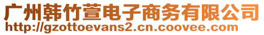 廣州韓竹萱電子商務有限公司